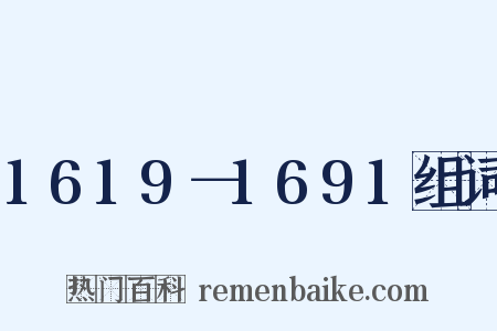1619－1691组词是什么意思的图片